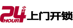 万山24小时锁行